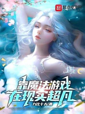 靠魔法游戏在现实超凡 第14章