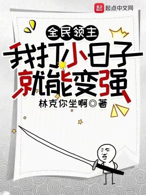 全民领主我打小日子就能变强 林克你坐啊