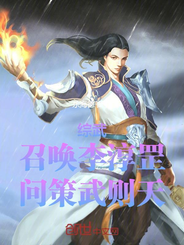 综武召唤李淳罡问策武则天笔趣阁