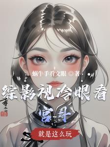 综影视我就是这么妖