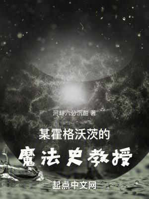 某霍格沃茨的魔法史教授 百科