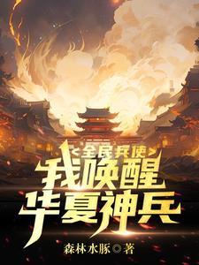 华夏兵神全文免费