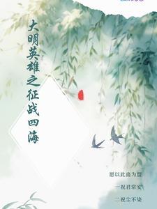 大明传奇之英雄决