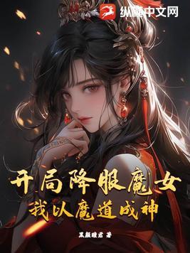 开局我是魔王