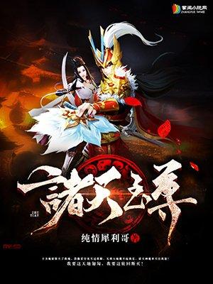 诸天至尊周泽师傅境界