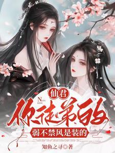 师尊病娇原耽