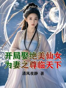 开局娶了美女师傅的