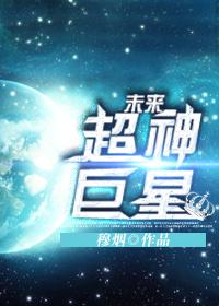 未来巨星在都市人物介绍