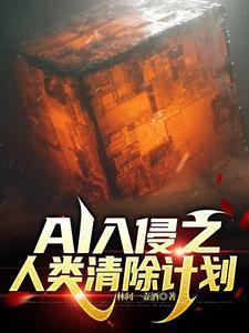 ai攻击人类