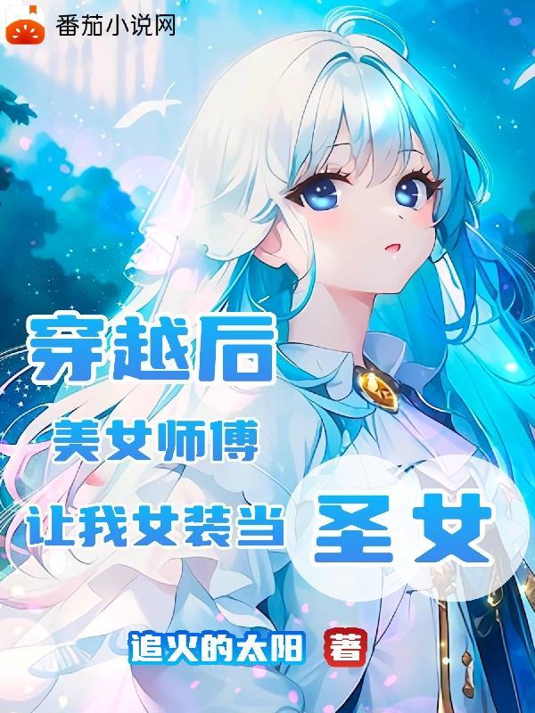 女子穿越带回美女师傅