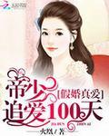 假婚真爱帝少追爱100天