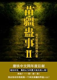 苗疆蛊事2萧克明结局