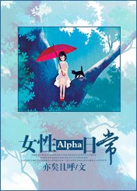 女性的alpha