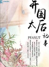 开国太后纪事peanut