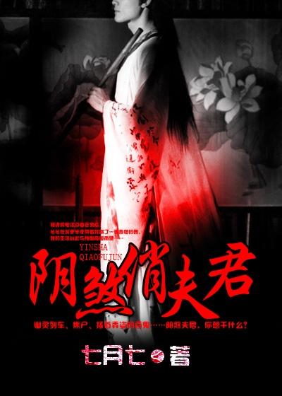 阴煞俏夫君 epub