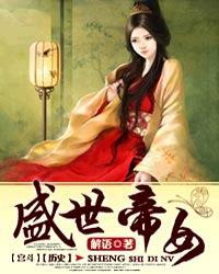 盛世帝女推荐