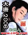 大唐2022年2.24事故