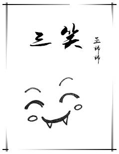 三笑姻缘打一数字