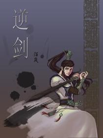 逆剑狂尊