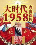 大时代1958 青山铁杉txt