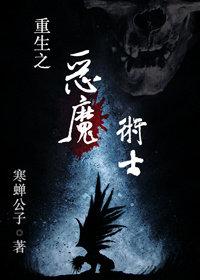 重生之恶魔西木