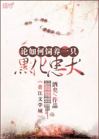 论如何饲养一只黑化忠犬作者酒矣最近64 酒矣