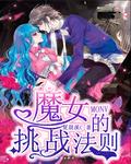 魔女的挑战法则漫画全集