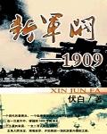 新军阀1909 TxT