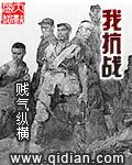 我抗战之铁血轻骑兵第37集免费观看