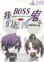 三国杀抓鬼boss