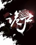 诡异2020