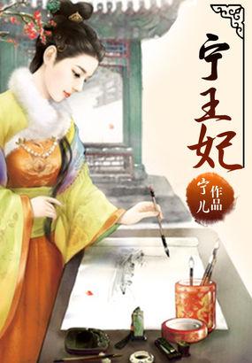 宁王妃陆夭