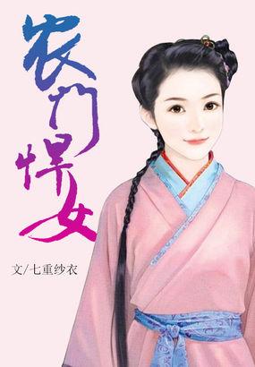 农门悍女神秘夫君诱宠君全文免费阅读