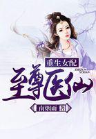 重生女配至尊医仙 第1章