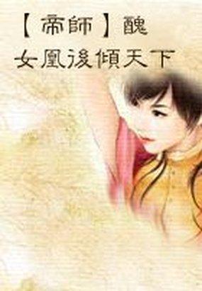 丑女有毒帝君宠上天