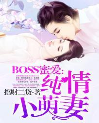 boss的蜜宠甜妻免费阅读