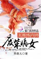 至尊炼丹师废柴嫡女txt