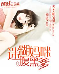 天才萌宝糊涂妈完整版