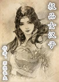 女神和女汉子