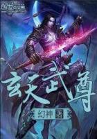 玄天武尊txt