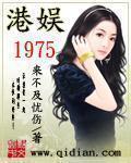 港娱1975无不错章