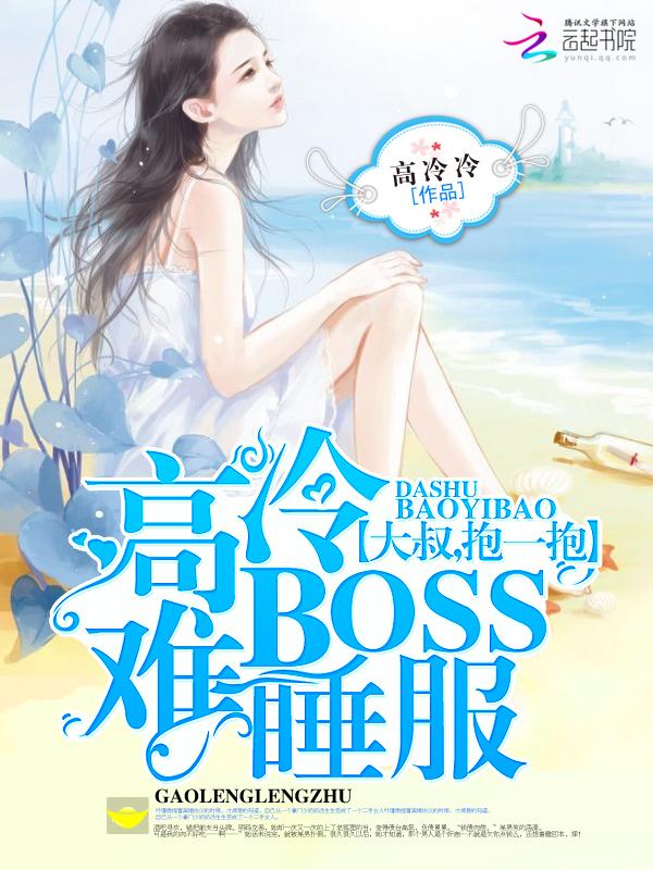 高冷boss抱回家免费阅读