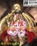 无限火力炼金术师出装