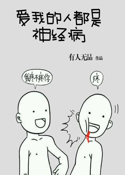 爱我的人都是神经病by有人无品