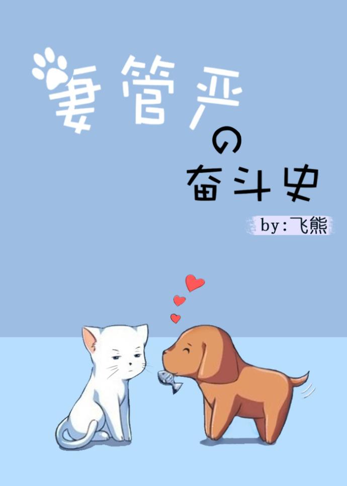 妻管严的奋斗史 飞熊