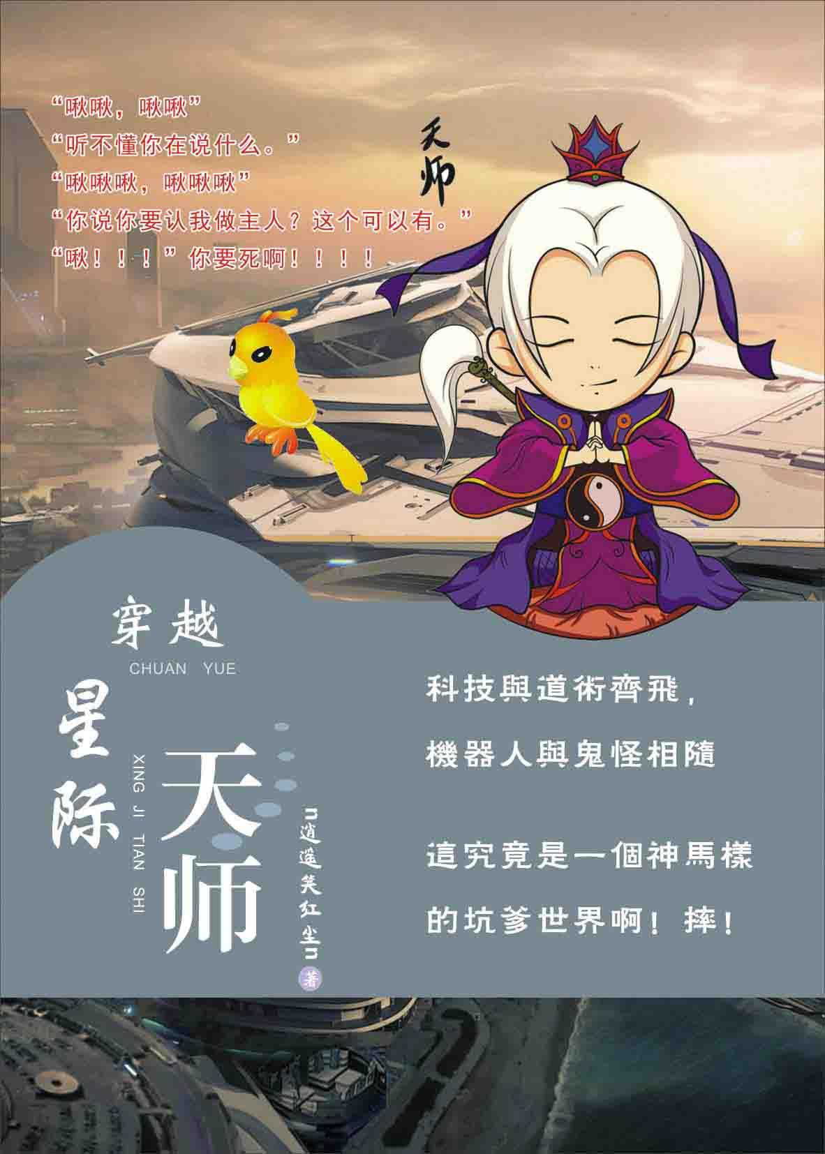 穿越星际天师作者n逍遥笑红尘n