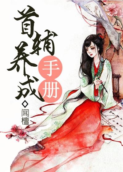 首辅养成手册epub