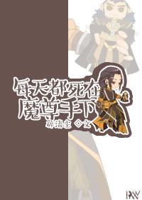 每天都死在魔尊手下作者碎清尘