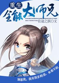 重生德云大师兄