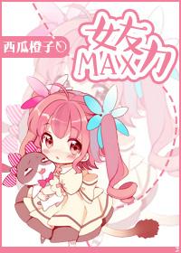 女友力maxGL